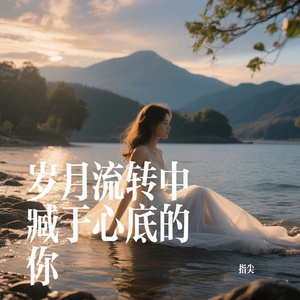 岁月流转中臧于心底的你