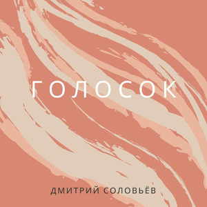 Голосок