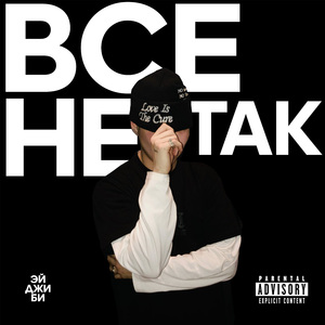 Всё не так...