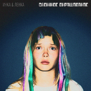 Сложное окрашивание