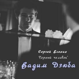 Сергей Есенин "Чёрный человек"