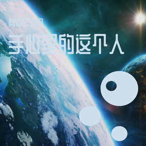 手心里的这个人