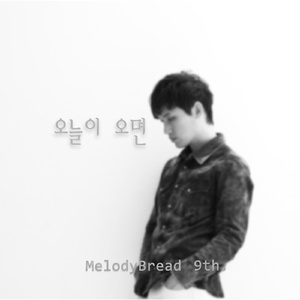 오늘이 오면 (MR)