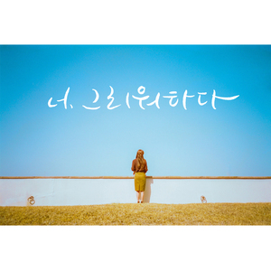 너, 그리워하다 (feat. 신두영)