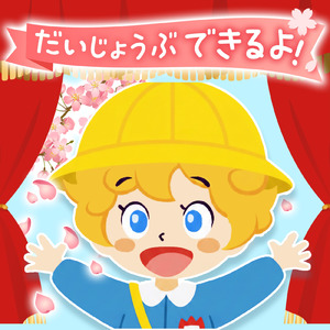 だいじょうぶ、できるよ！