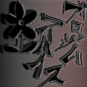 ドリル出ベソ外交官 (feat. 初音ミク)