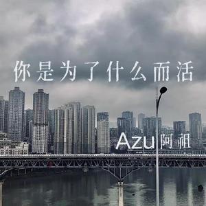 你是为了什么而活