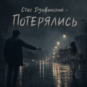 Потерялись