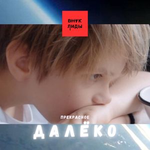 Прекрасное далёко