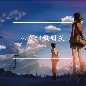 以后别做朋友