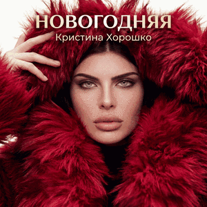 Новогодняя