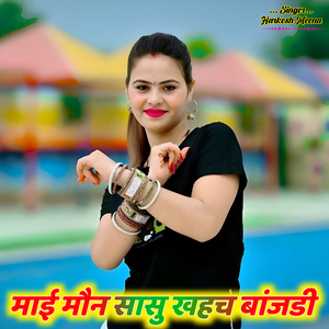 माई मौन सासु खहच बांजडी