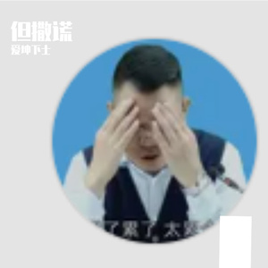 天真幽思