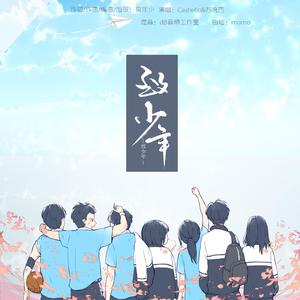 致少年