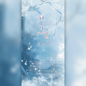 晚夜微雨问海棠（双御版）