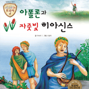 아폴론과 자줏빛 히아신스 2부