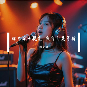 你只字不提爱 我句句是等待