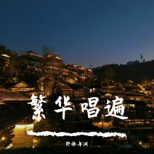 繁华唱遍 双戏腔ver.