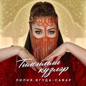 Тылсымлы күзләр