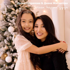 Сагаан hарын дуун