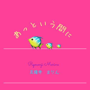 あっという間に