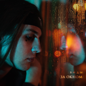 За окном