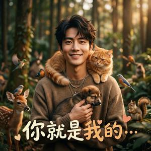 你就是我的...