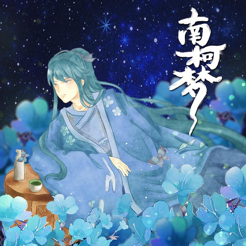 南柯梦 - 泥鳅niko - 网易云音乐