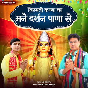बिरमती कन्या का मनै दर्शन पाणा सै