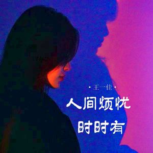 人间烦忧时时有