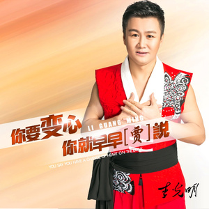 你要变心你就早早(贾)说