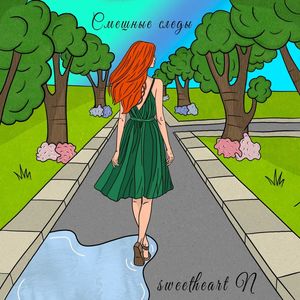 Смешные следы