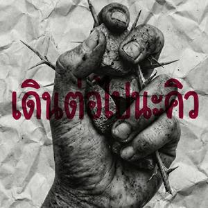 มึงทำได้(เดินต่อไปนะคิว)