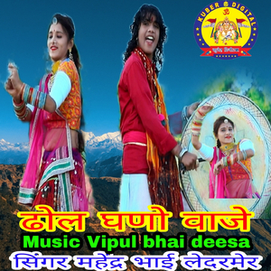 dhol ghano vaje