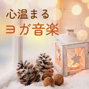 冬のヨガポーズ