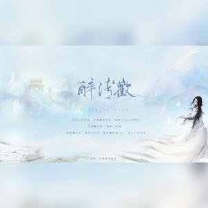 醉清欢（翻自 吴琼）