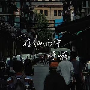 在细雨中呼喊（Prod by Lv9)