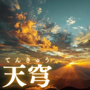 天穹（てんきゅう）