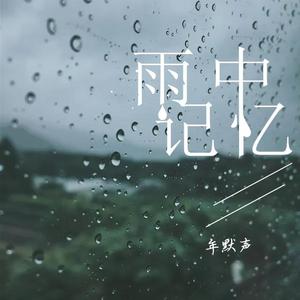 雨中记忆