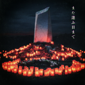 また逢ふ日まで