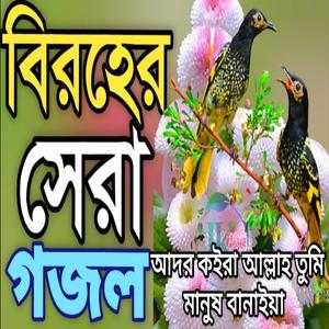 Ador Koira Manush Allah Banaiya