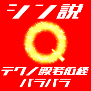 シン説・テクノ般若心経パラパラ
