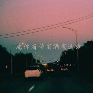 愿你有诗有酒有远方 (说唱女生版)