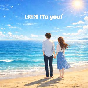 너에게(To you)