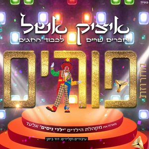 מחרוזת פורים