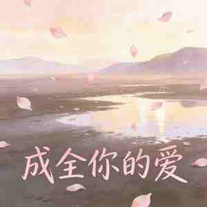 成全你的爱