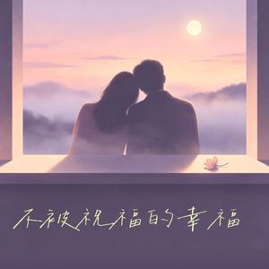 不被祝福的幸福