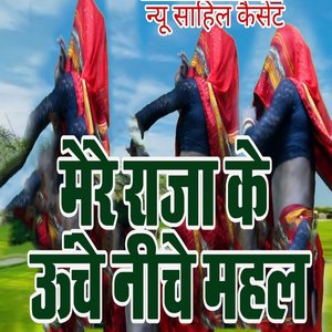 Mere Raja Ke Unche Niche Mahal