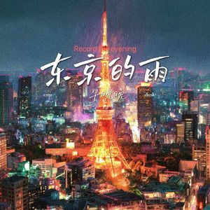 东京的雨