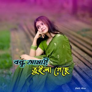 বন্ধু আমাই ভুইলা গেছে